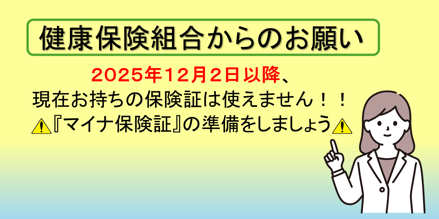 健康保険組合からのお願い