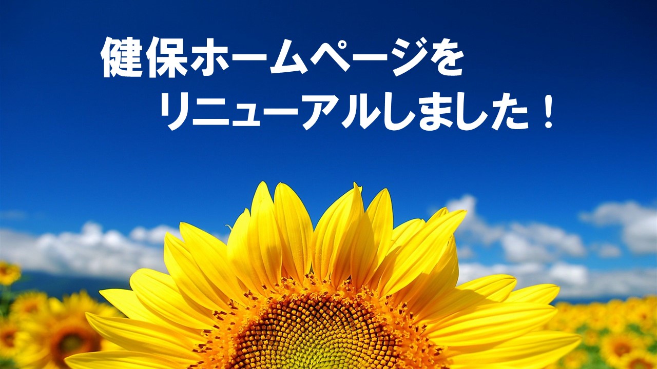 健保ホームページをリニューアルしました！